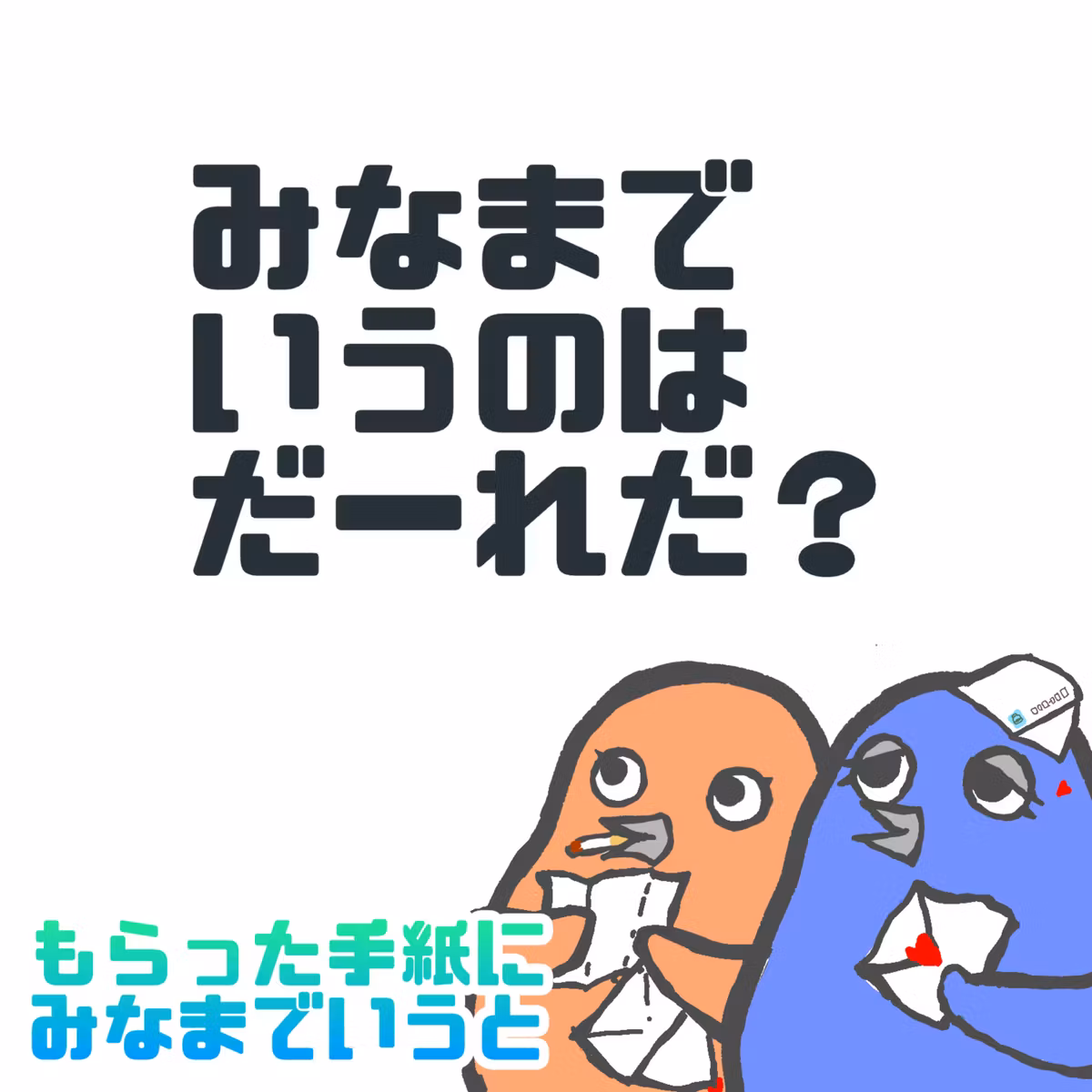 📮#10 もらった手紙にみなまでいうと