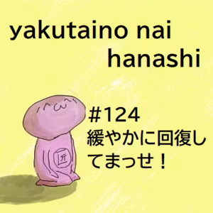 #124 緩やかに回復してまっせ！