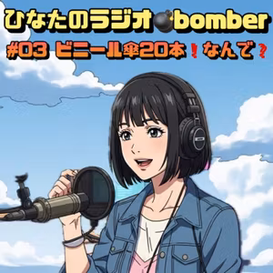 ✨ビニール傘が20本も何である⁉️ひなたのラジオbomber