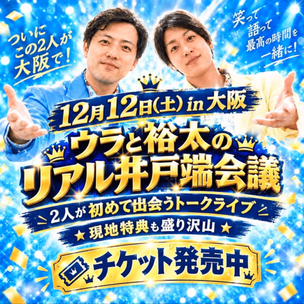 12/12(土)裕太との井戸端会議なんでやるの？