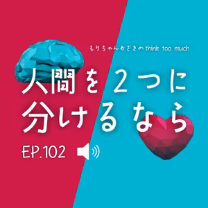 Ep.102 人間を2つに分けるなら
