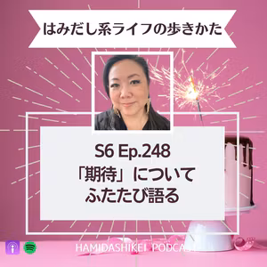 Ep. 248 「期待」についてふたたび語る