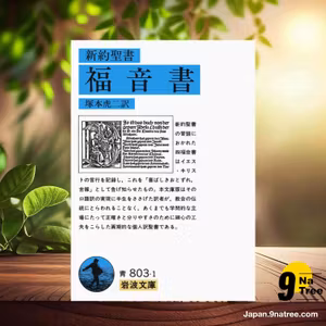                     [レビュー] 福音書  (塚本 虎二) 要約した.                