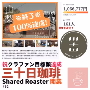 #62 【2023/11/11 Open】三十日珈琲 Shared Roaster