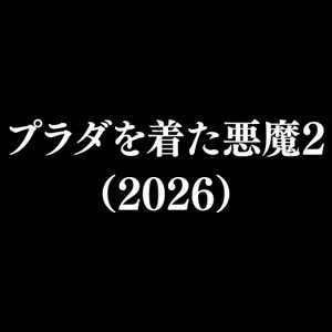 【作品#361】プラダを着た悪魔2（2026）