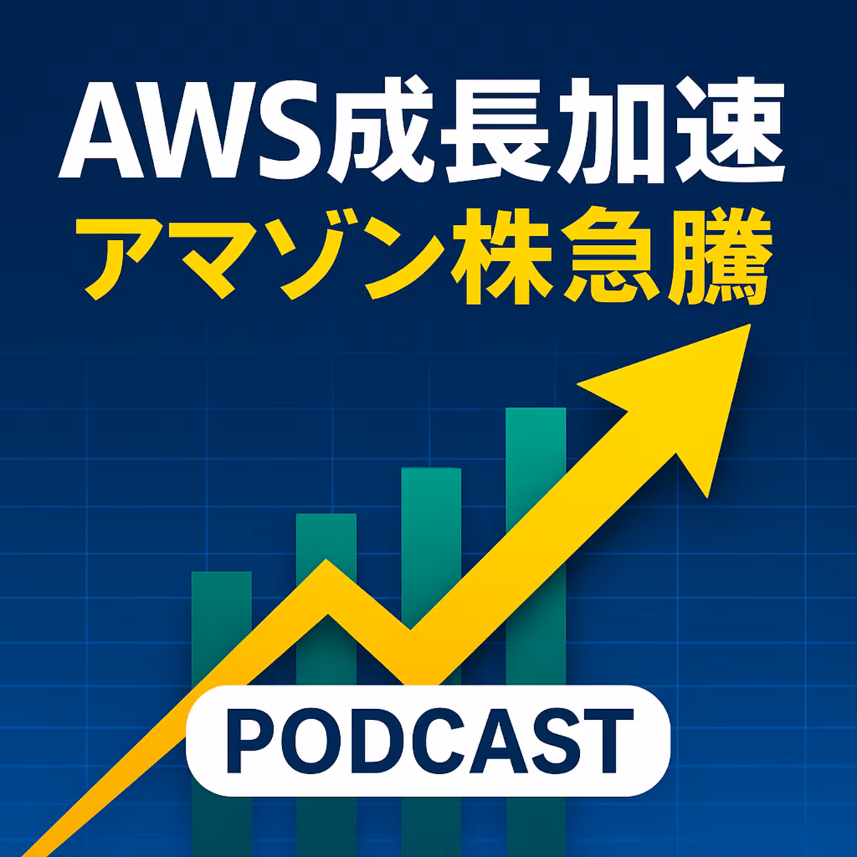 アマゾン株が急騰！AWS成長が再加速、投資家心理が一変