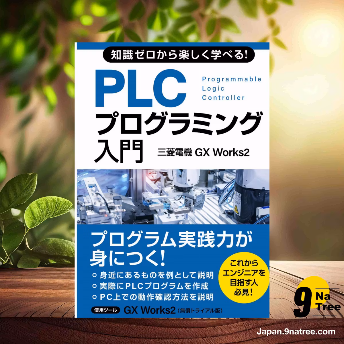                     [レビュー] 知識ゼロから楽しく学べる！ PLCプログラミング入門 (でしまる) 要約した.                