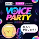 ボイパ参加表明🎙️好奇心で動いたもん勝ち
