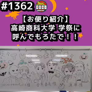 #1362【お便り紹介】高崎商科大学 学祭に呼んでもろたでッッ！！ from Radiotalk
