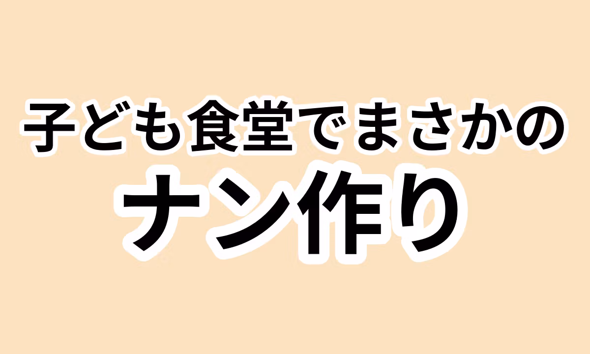 153：奈良初！子ども食堂でナン作り体験