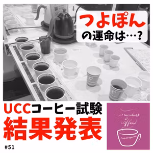 #51 結果発表!!【UCCコーヒープロフェッショナル認定試験】
