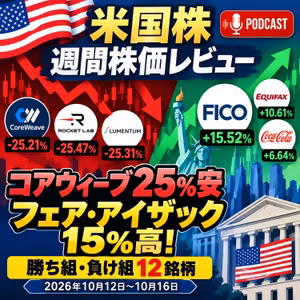 【週間株価レビュー】コアウィーブ25%安、ロケット・ラボ25%安！フェア・アイザック15%高｜米国株12銘柄