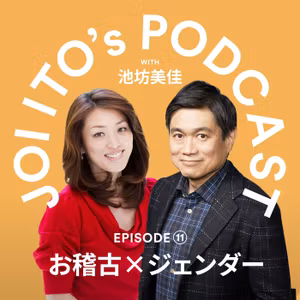 #11 華道家の池坊美佳さんと考える「お稽古 x ジェンダー」