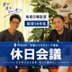 休日会議#653 AI時代のセキュリティ対策編（けーふさんゲスト回）