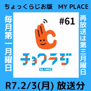 ＃061.　ちょっくラジオ　×　ＭY　PLACE　【R7.2月3日 生放送】　インスタLive映像