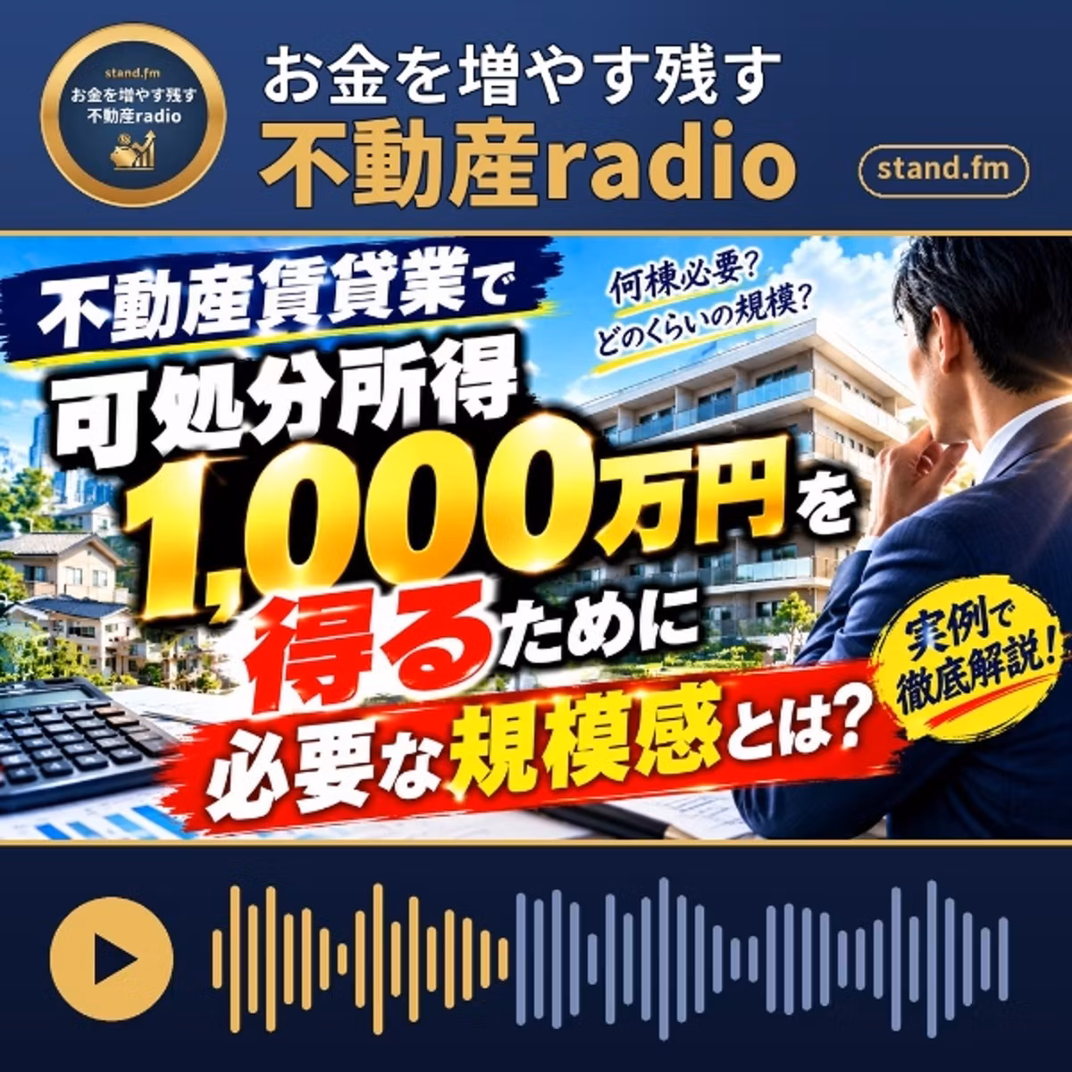 #2659  不動産で可処分所得1,000万円得るには？物件数と手残りの現実