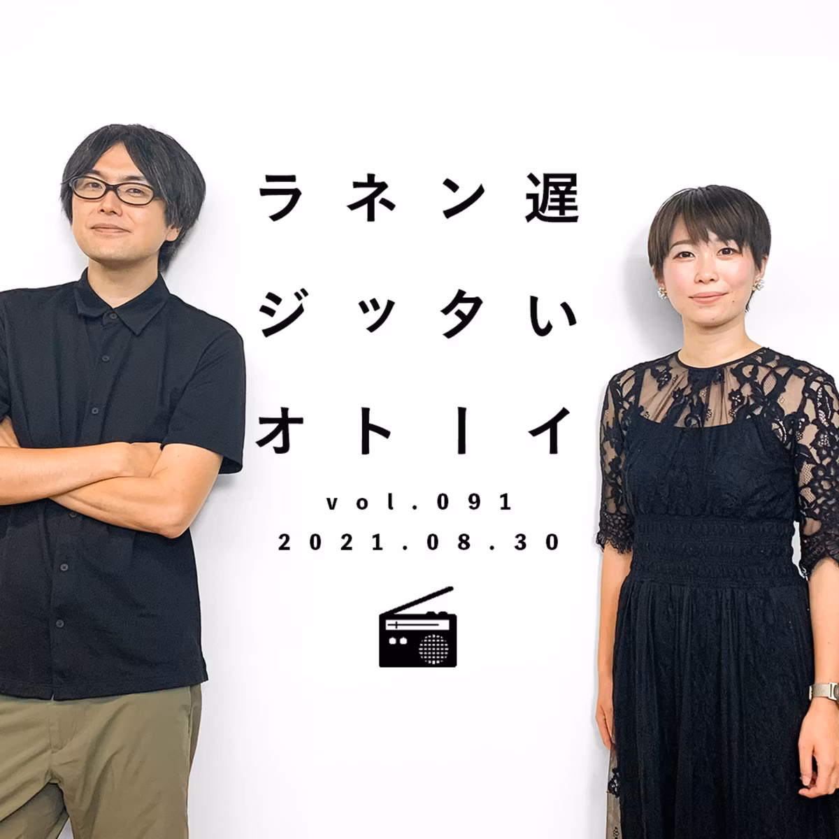 なぜいま「地域の政治」が必要なのか【遅いインターネットラジオ vol.91】