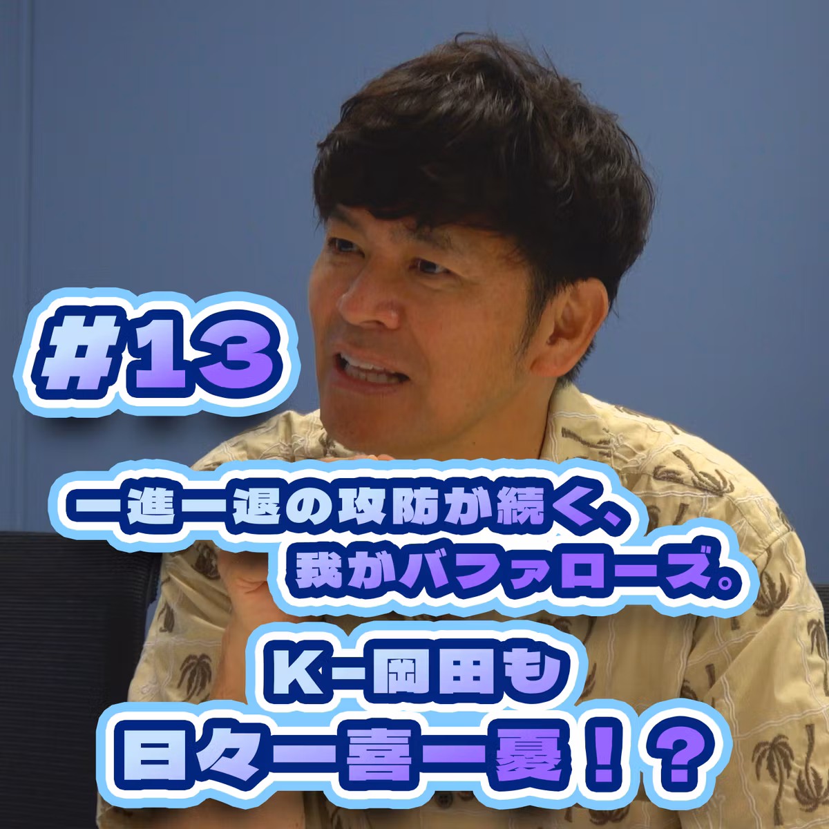 比嘉投手コーチ。マウンドに向かうまでの走り方にムラがありすぎる件！