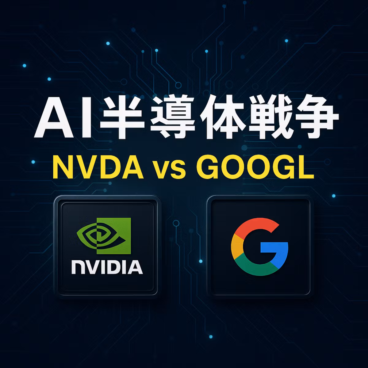 【NVDA vs GOOGL】AI半導体戦争が新局面へ！投資家が知るべき「500万個」の衝撃