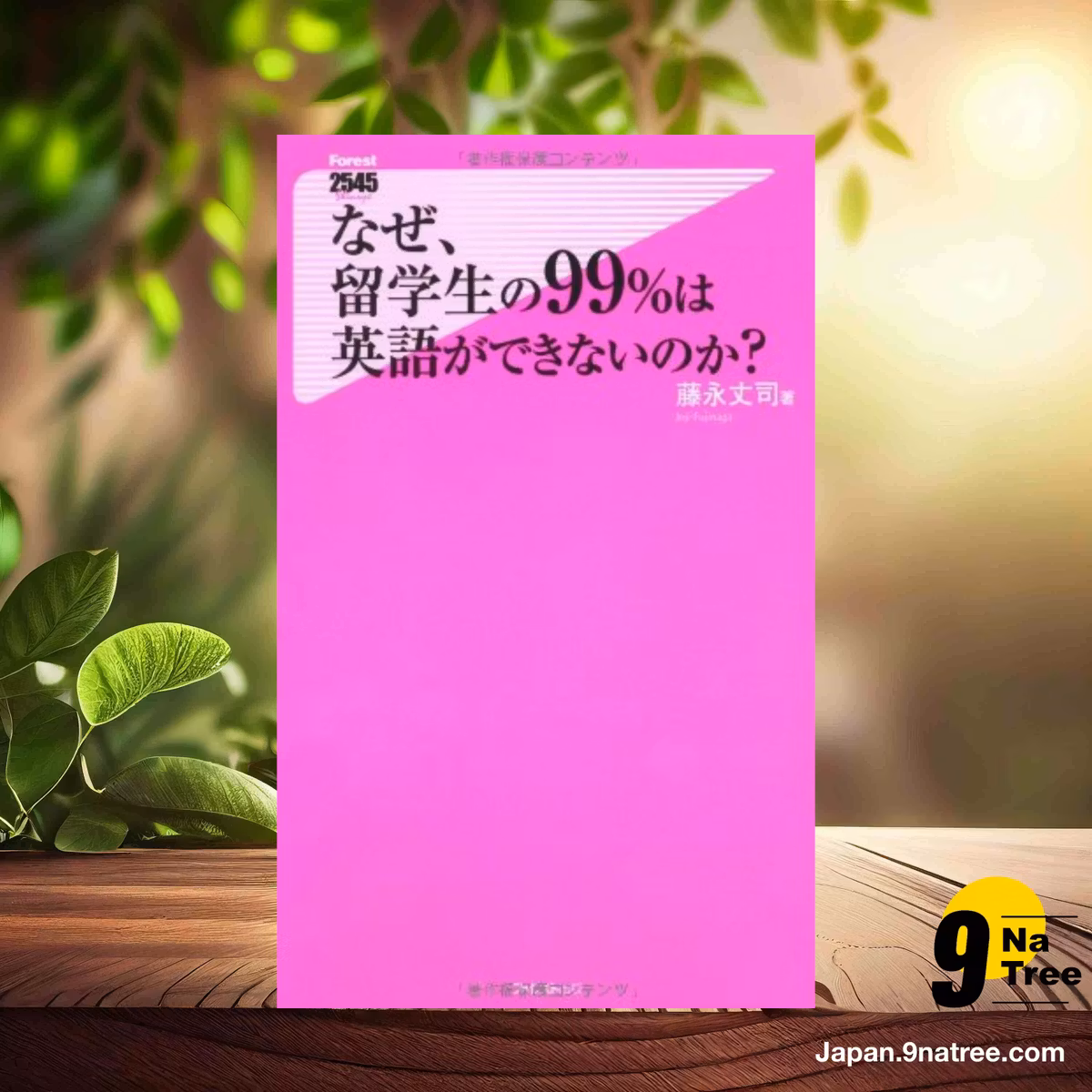                     [レビュー] なぜ、留学生の99%は英語ができないのか?  (藤永丈司) 要約した.                