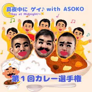 18.第1回カレー選手権with アソコ♪