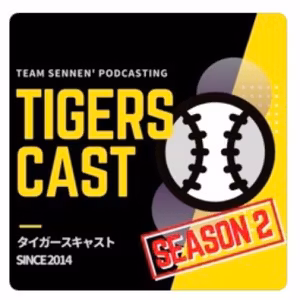 ＜４／６＞　【Podcast・TigersCast出演！同志と共に】