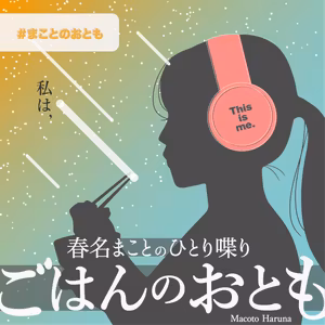 まことのおとも