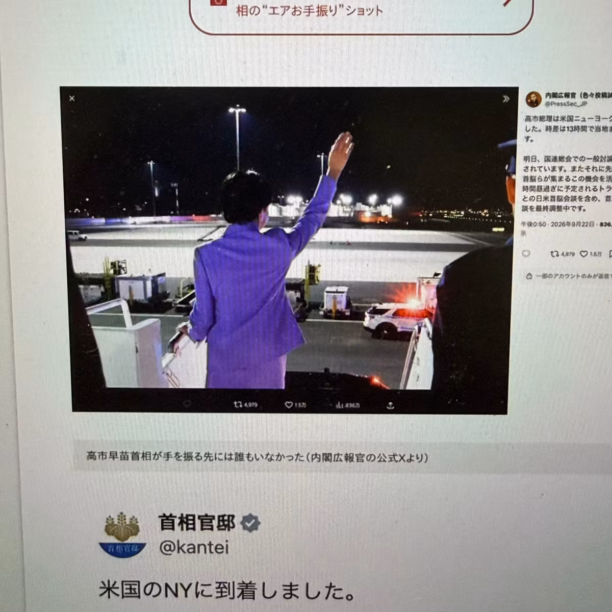 高市早苗首相が訪米の際に誰もいない滑走路に「エアお手振り」の裏側