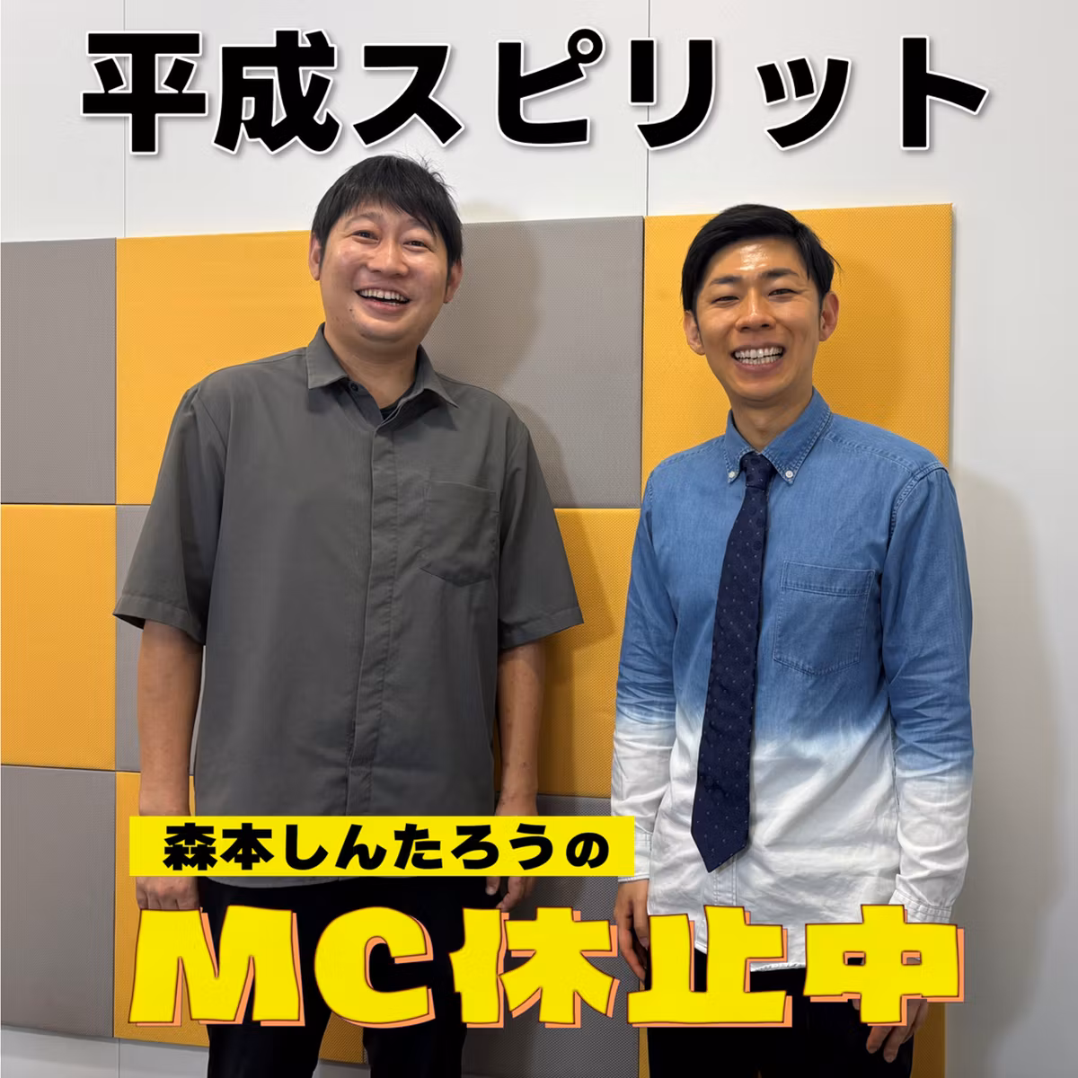 #44 「平成スピリットを持っている1人の芸人」