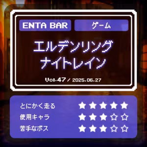 Vol.47 エルデンリング ナイトレイン