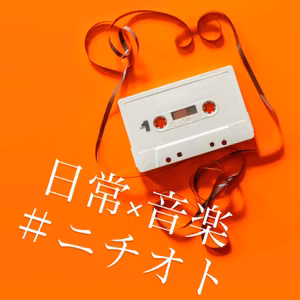日常×音楽 ＃ニチオト