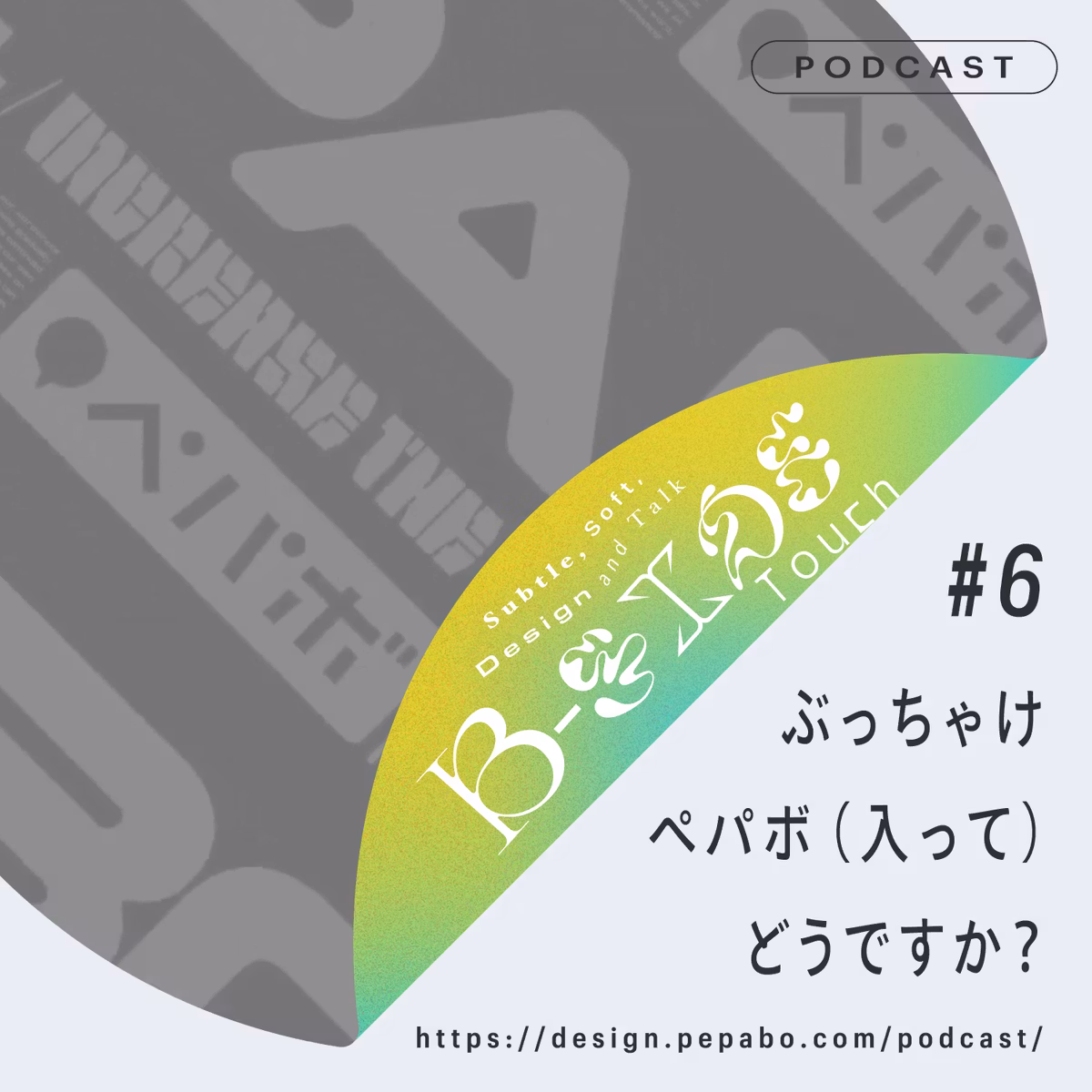 episode 6: ぶっちゃけペパボ（入って）どうですか？