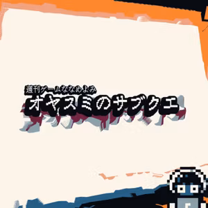 【オヤスミのサブクエ#22】近況とペルソナ3リロード感想その2