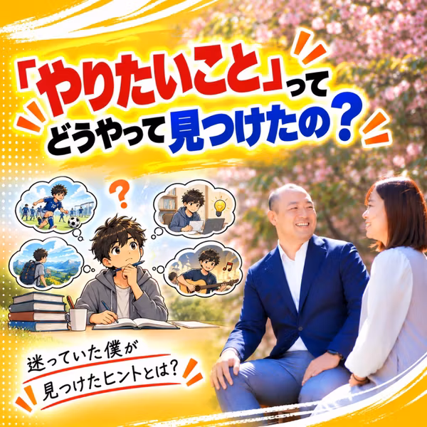 #61「やりたいこと」ってどうやって見つけたの？