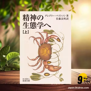                    [レビュー] 精神の生態学へ   (グレゴリー・ベイトソン) 要約した.                