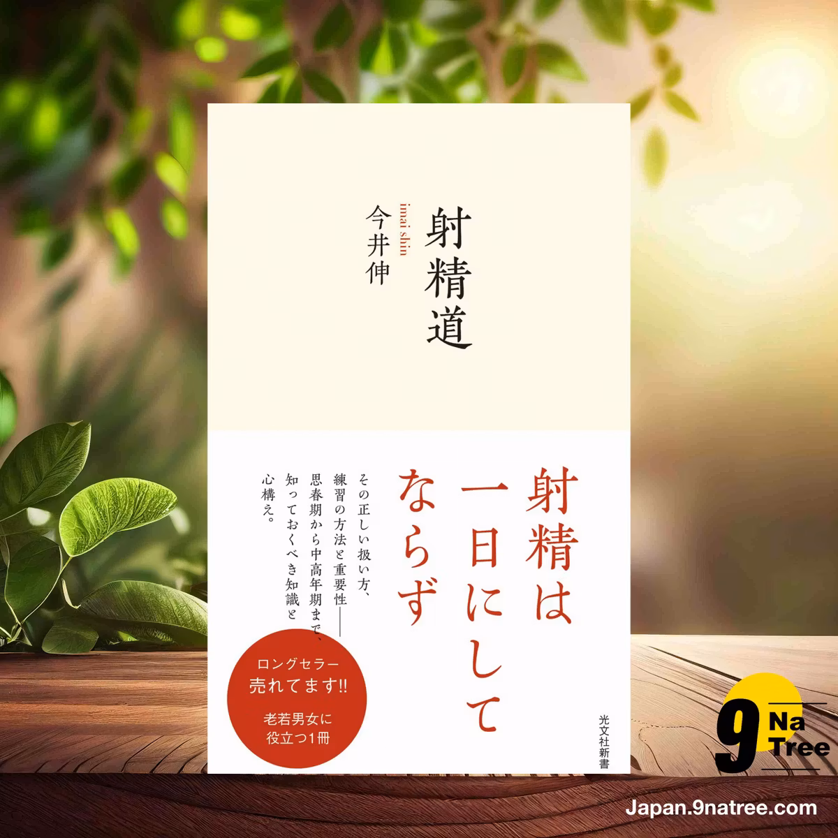                     [レビュー] 射精道  (今井 伸) 要約した.                