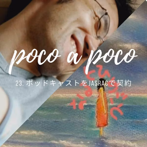 【poco a poco】23. ポッドキャストをJASRACで契約