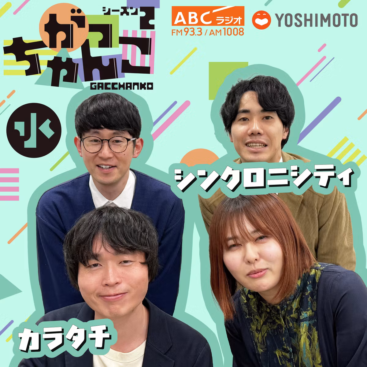 #82【完結】立川すれ違い物語【setlog】カラタチ×シンクロニシティ がっちゃんこ水曜（シーズン2-#30） (2026年10月21日) 