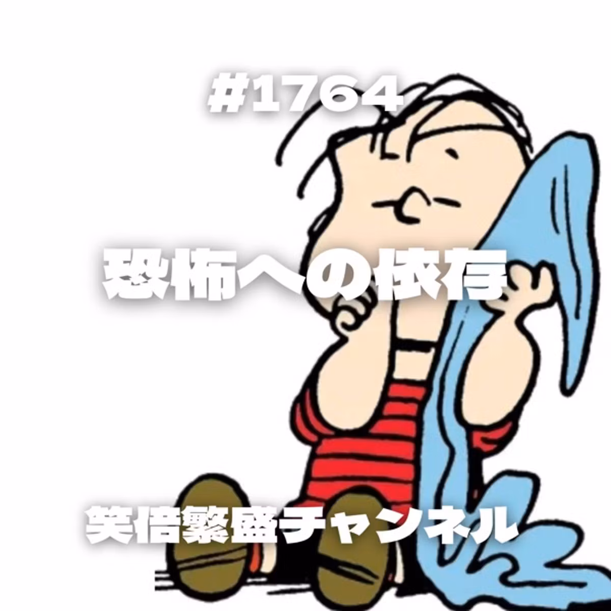 #1764 恐怖への依存