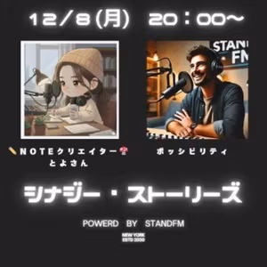 シナジー・ストーリーズ✨【guestとよさん】