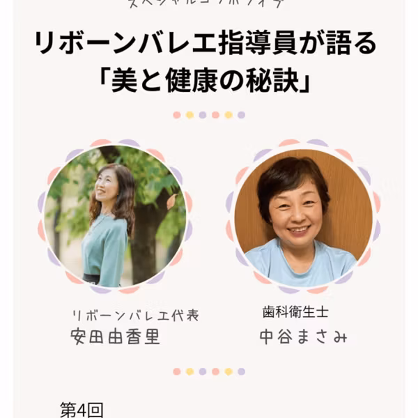 美と健康の秘訣④(ゲスト　中谷まさみさん)