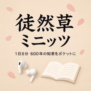 【徒然草ミニッツ】序段