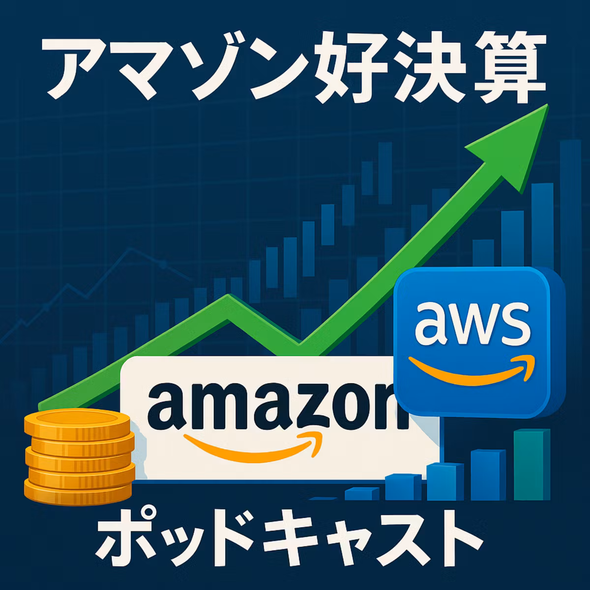 アマゾン決算発表：予想を上回る好業績で株価上昇、AWSも堅調