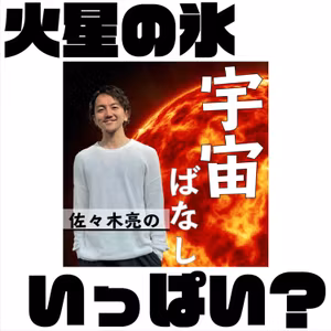 538. 火星の地下には氷が埋まっている！？
