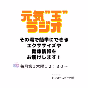第３回元気"玉"ラジオ