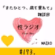 173. またひとつ、歳を重ねて【MAIKO】雑談回