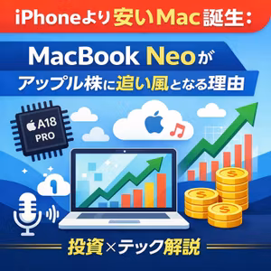 iPhoneより安いMac誕生：MacBook Neoがアップル株に追い風となる理由