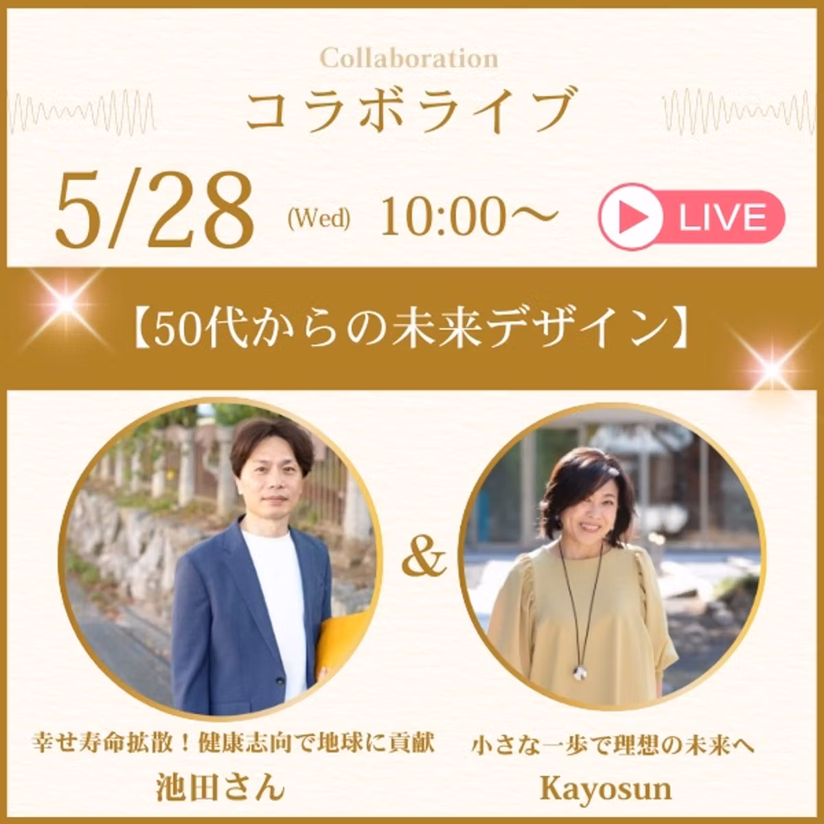 池田さんとコラボライブ「50代からの未来デザイン」