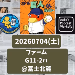 2026.07.12 【7/4 vsハ(二軍)：豪打爆発四本塁打！】 from Radiotalk