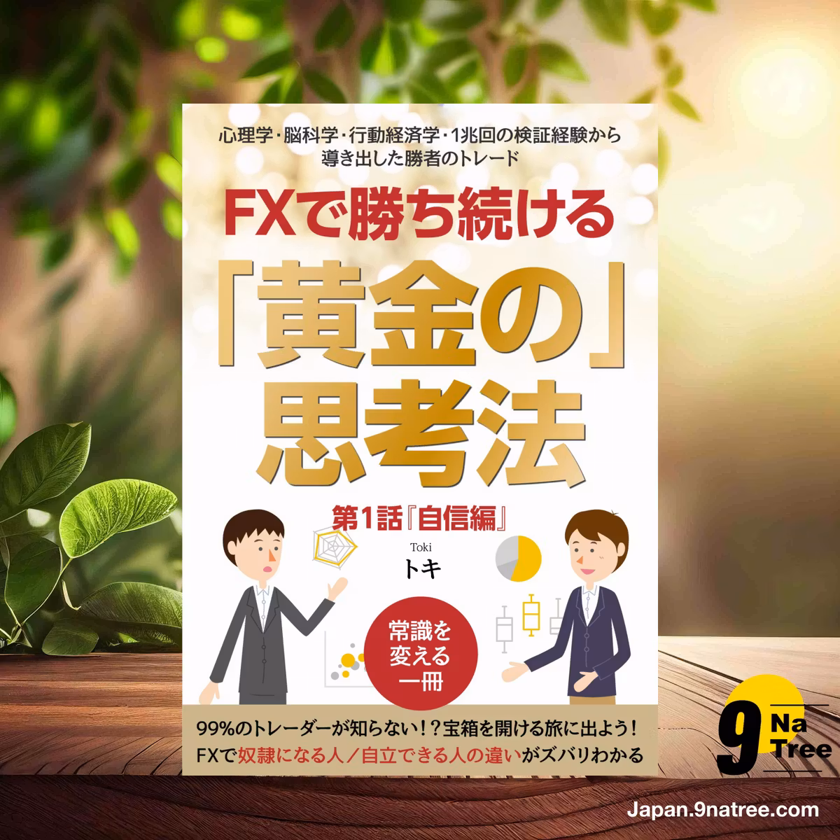                     [レビュー] FXで勝ち続ける「黄金の」思考法 〜心理学・脳科学・行動経済学・1兆回の検証経験から導き出した勝者のトレード〜 第１話『自信編』 FXで勝ち続ける「黄金の」思考法シリーズ (トキ) 要約した.                